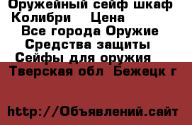 Оружейный сейф(шкаф) Колибри. › Цена ­ 1 490 - Все города Оружие. Средства защиты » Сейфы для оружия   . Тверская обл.,Бежецк г.